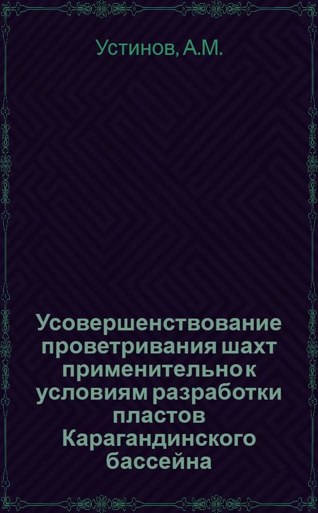Усовершенствование проветривания шахт применительно к условиям разработки пластов Карагандинского бассейна : Автореферат дис. на соискание ученой степени кандидата технических наук