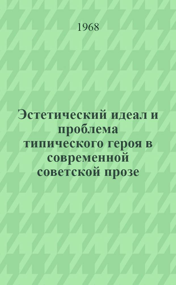 Эстетический идеал и проблема типического героя в современной советской прозе : Автореферат дис. на соискание ученой степени кандидата филологических наук : (641)