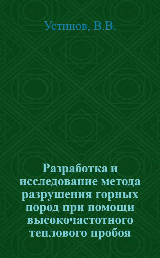 Разработка и исследование метода разрушения горных пород при помощи высокочастотного теплового пробоя : Автореферат дис., представленной на соискание ученой степени кандидата технических наук