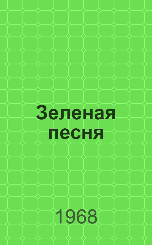 Зеленая песня : Стихи