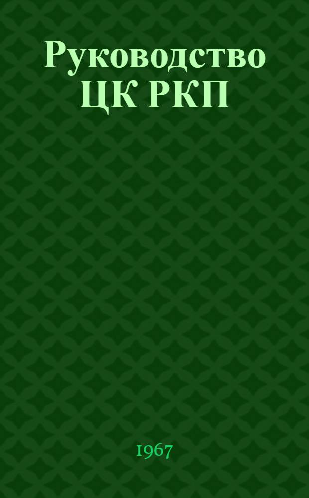 Руководство ЦК РКП(б) партийными организациями Средней Азии в 1918-1924 гг. : Автореферат дис. на соискание ученой степени доктора исторических наук