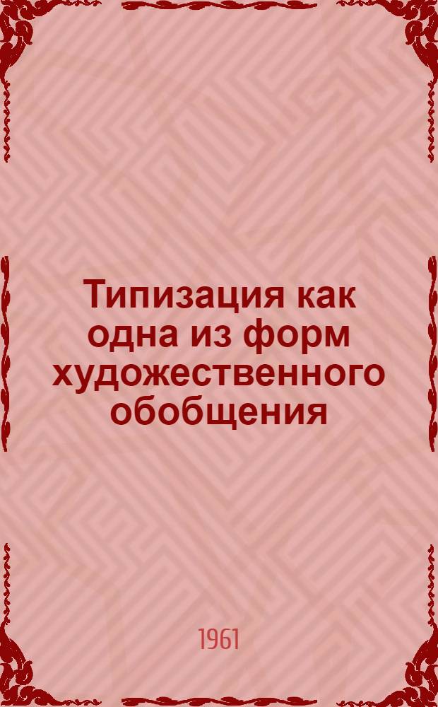 Типизация как одна из форм художественного обобщения : Автореферат дис. на соискание ученой степени кандидата философских наук (по эстетике)