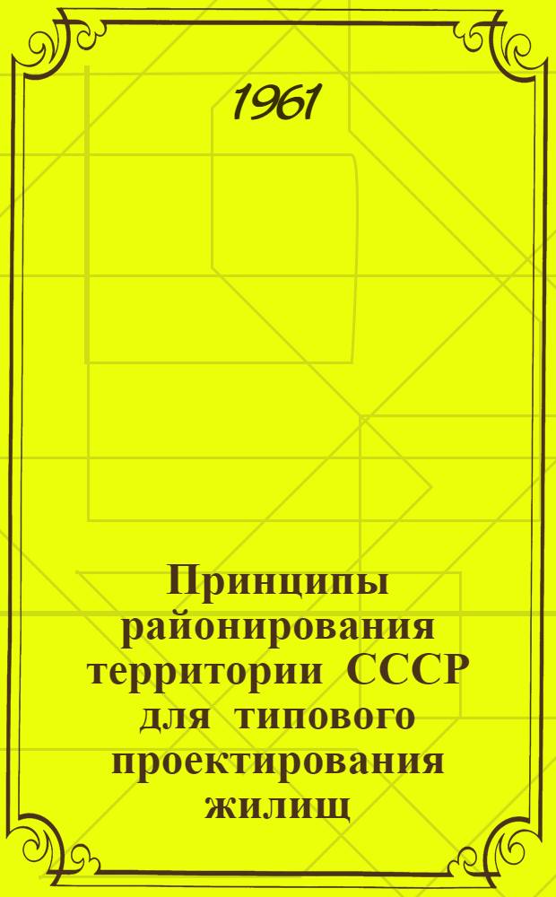 Принципы районирования территории СССР для типового проектирования жилищ : Автореферат дис. на соискание ученой степени доктора технических наук