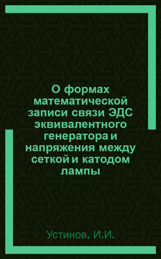 О формах математической записи связи ЭДС эквивалентного генератора и напряжения между сеткой и катодом лампы : Учебное пособие