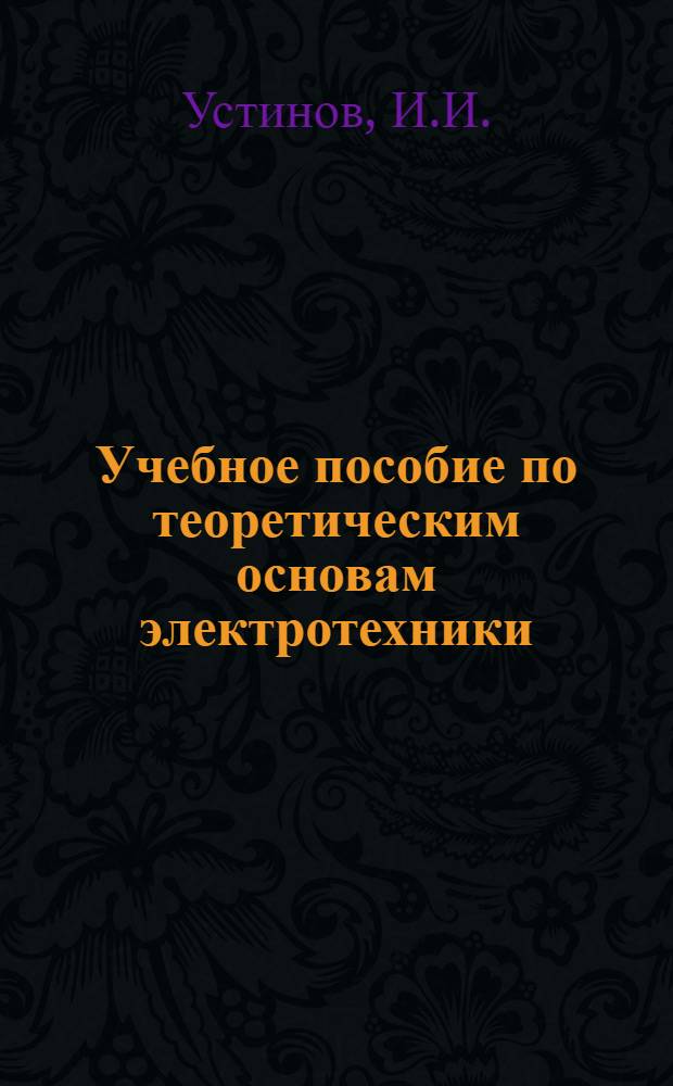 Учебное пособие по теоретическим основам электротехники