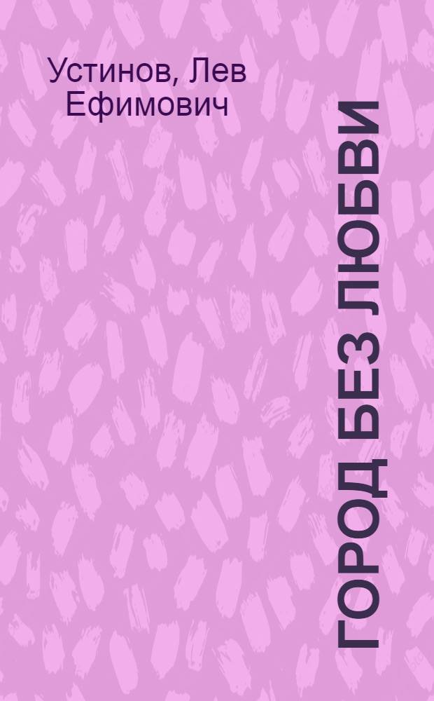 Город без любви : Сказка в 2 д