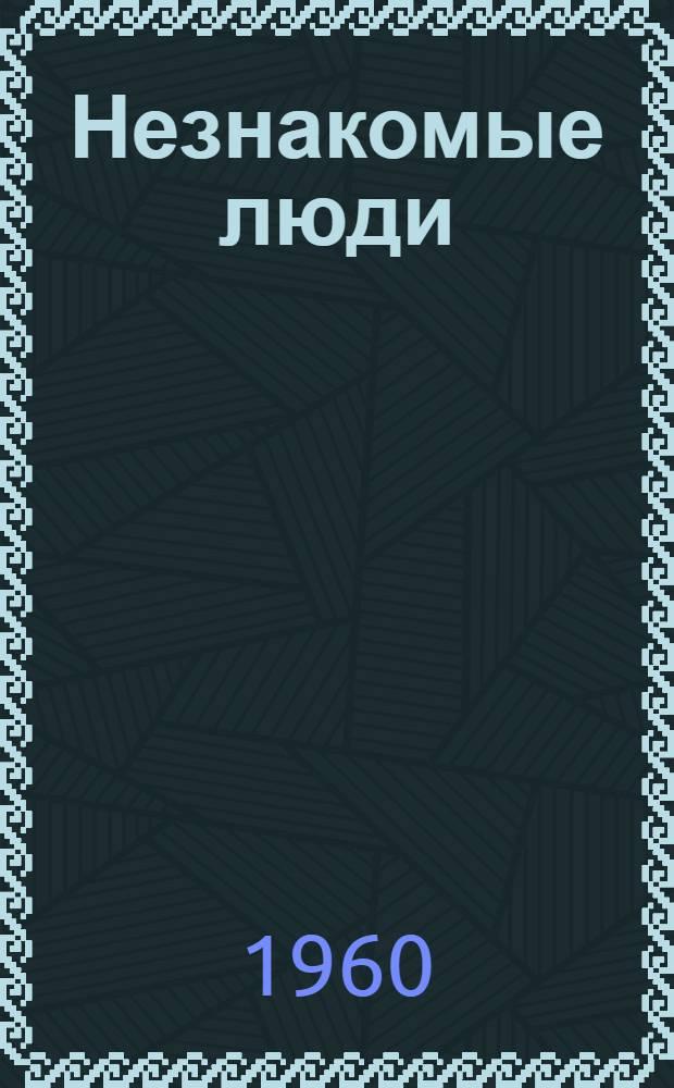 Незнакомые люди : Комедия в 3 актах