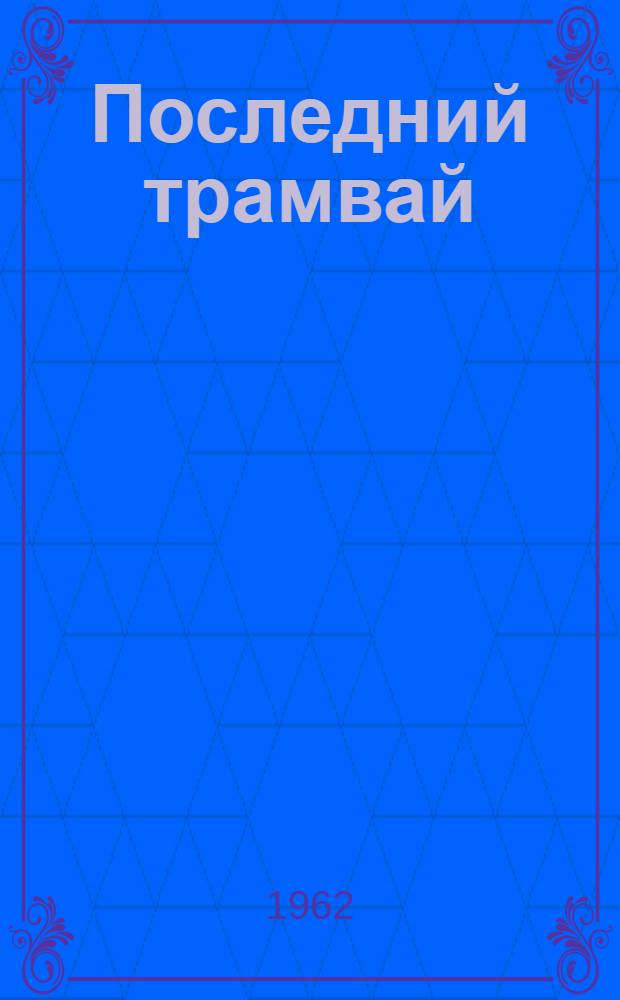 Последний трамвай : Комедия в 3 актах