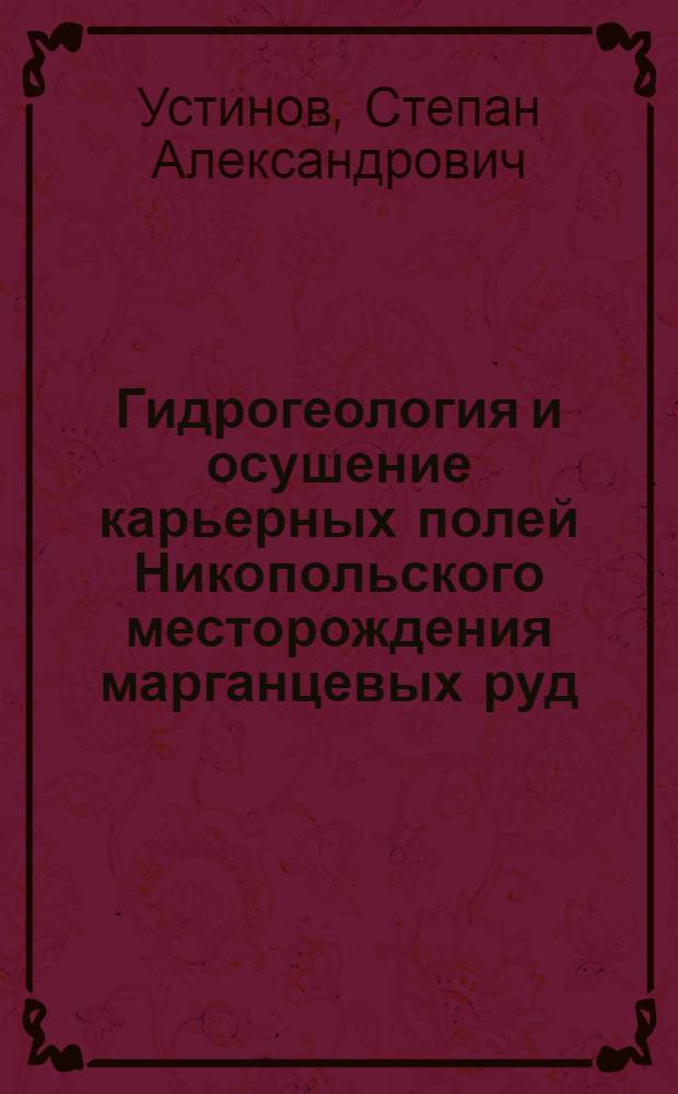 Гидрогеология и осушение карьерных полей Никопольского месторождения марганцевых руд : Автореферат дис. на соискание ученой степени кандидата геолого-минералогических наук