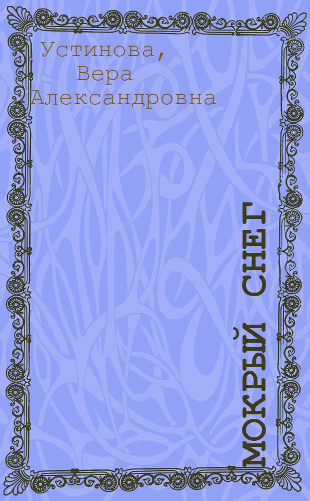 Мокрый снег : Рассказы