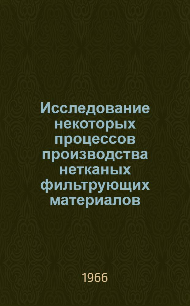Исследование некоторых процессов производства нетканых фильтрующих материалов : Автореферат дис. на соискание ученой степени кандидата технических наук