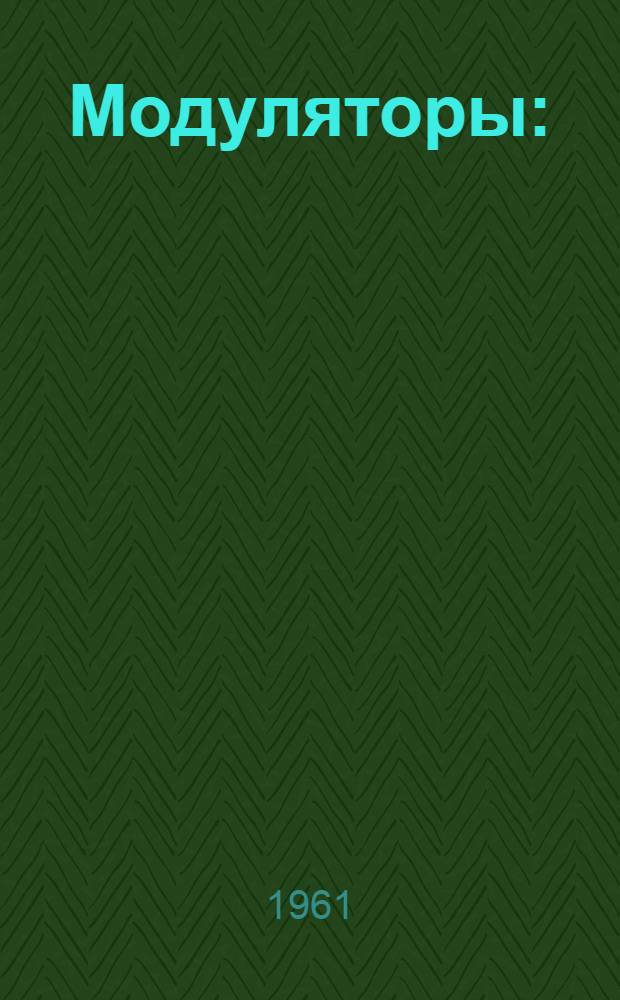 Модуляторы : (Конспект лекций)