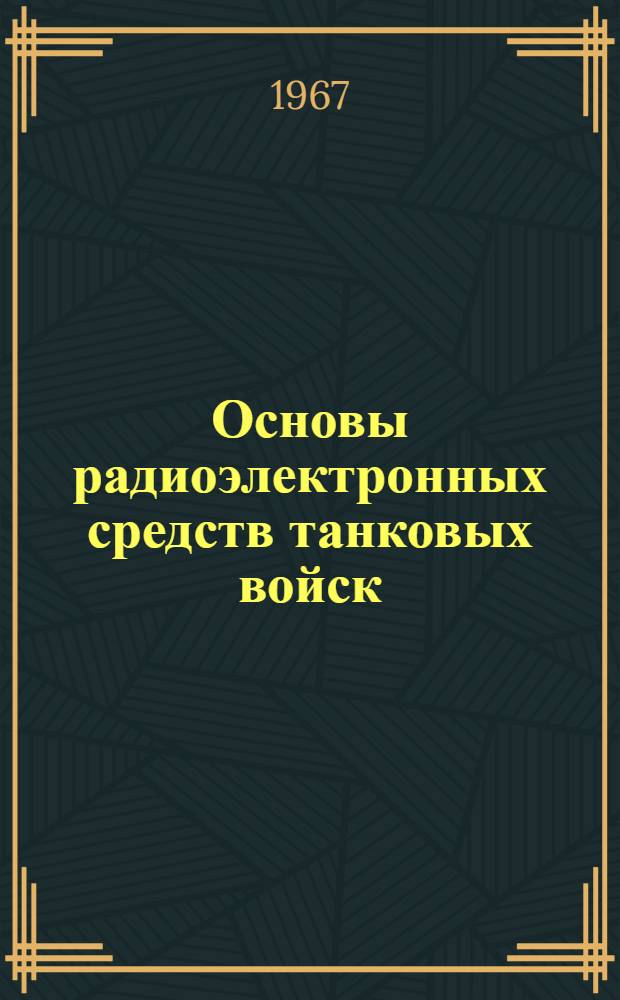 Основы радиоэлектронных средств танковых войск : (Конспект лекций)