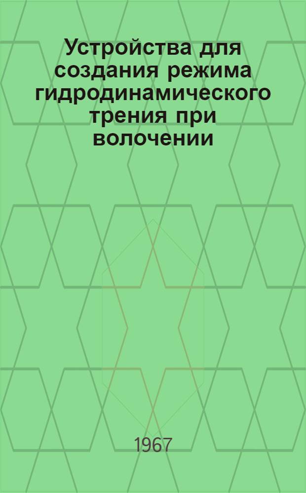 Устройства для создания режима гидродинамического трения при волочении