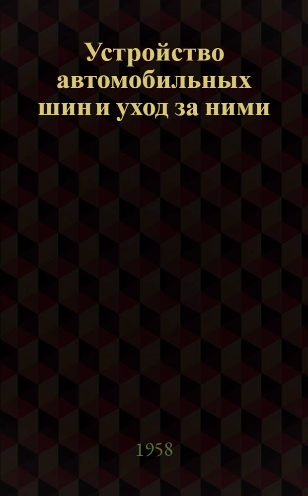 Устройство автомобильных шин и уход за ними