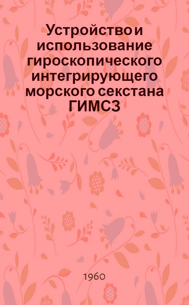 Устройство и использование гироскопического интегрирующего морского секстана ГИМСЗ