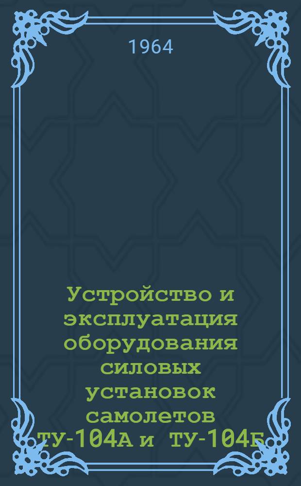 Устройство и эксплуатация оборудования силовых установок самолетов ТУ-104А и ТУ-104Б