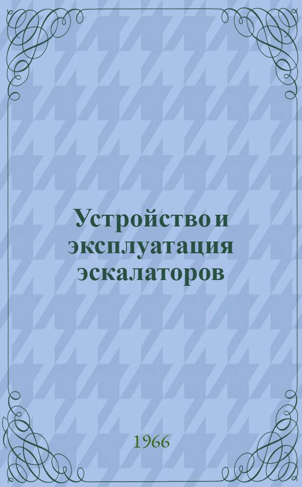 Устройство и эксплуатация эскалаторов : Инструктивные указания по мех. оборудованию