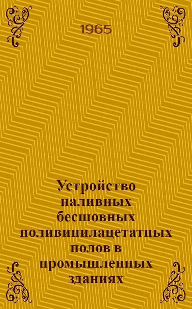 Устройство наливных бесшовных поливинилацетатных полов в промышленных зданиях