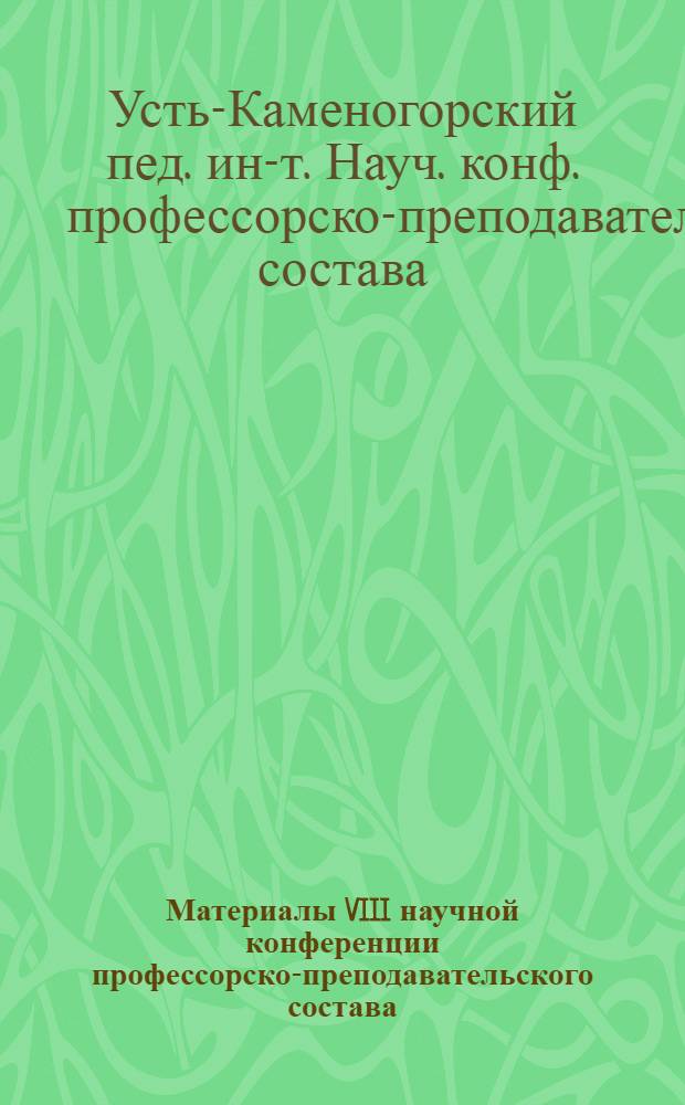 Материалы VIII научной конференции профессорско-преподавательского состава : (Тезисы докладов)