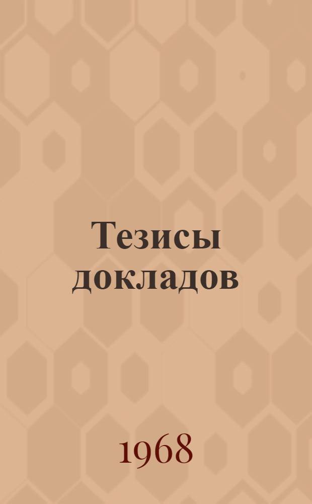 Тезисы докладов