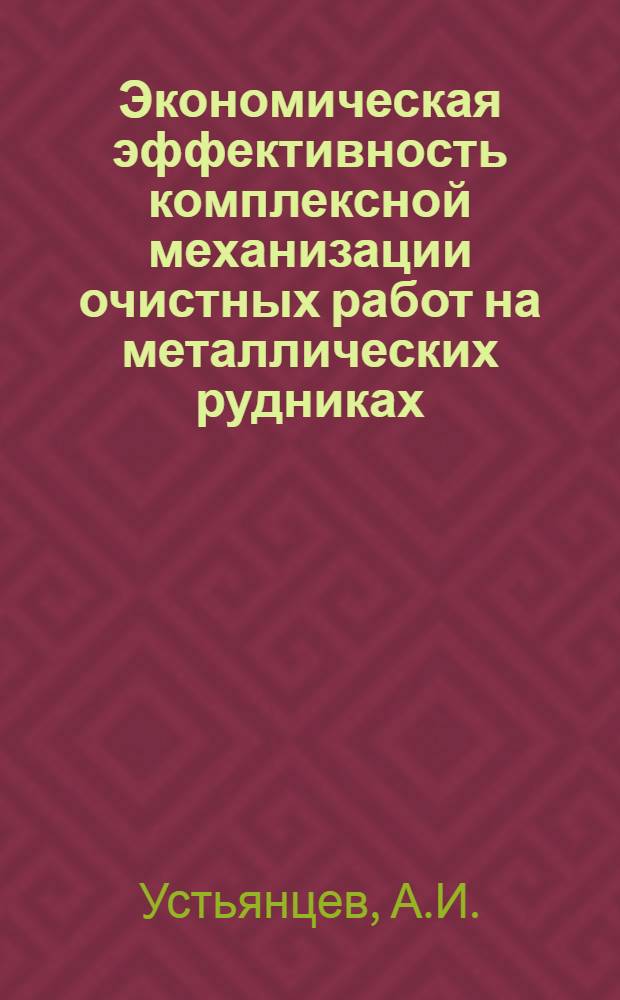 Экономическая эффективность комплексной механизации очистных работ на металлических рудниках : Автореферат дис. на соискание ученой степени кандидата экономических наук