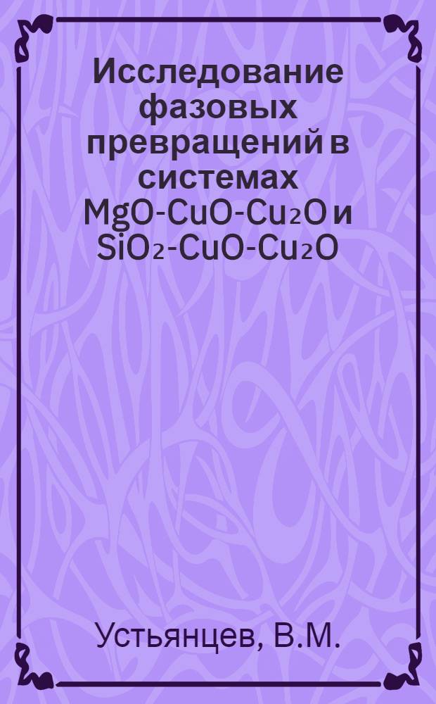 Исследование фазовых превращений в системах MgO-CuO-Cu₂O и SiO₂-CuO-Cu₂O : Автореферат дис. на соискание ученой степени кандидата физико-математических наук : (046)
