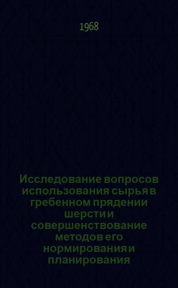 Исследование вопросов использования сырья в гребенном прядении шерсти и совершенствование методов его нормирования и планирования : Автореферат дис. на соискание ученой степени кандидата технических наук : (594)