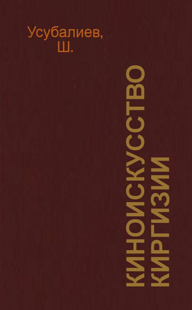 Киноискусство Киргизии