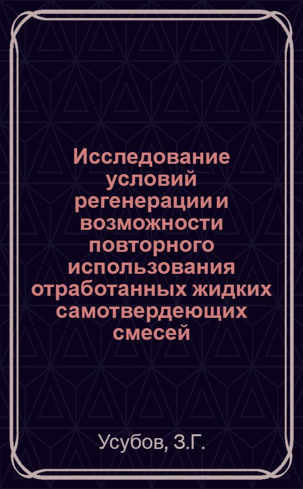 Исследование условий регенерации и возможности повторного использования отработанных жидких самотвердеющих смесей : Автореферат дис. на соискание ученой степени кандидата технических наук