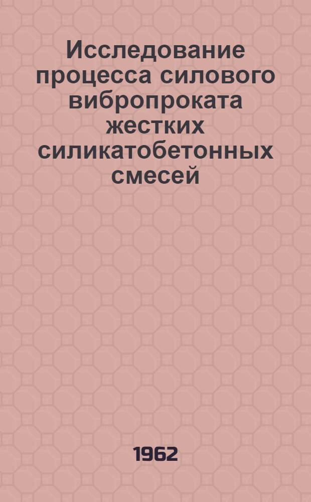 Исследование процесса силового вибропроката жестких силикатобетонных смесей : Автореф. дис. на соиск. учен. степени канд. техн. наук