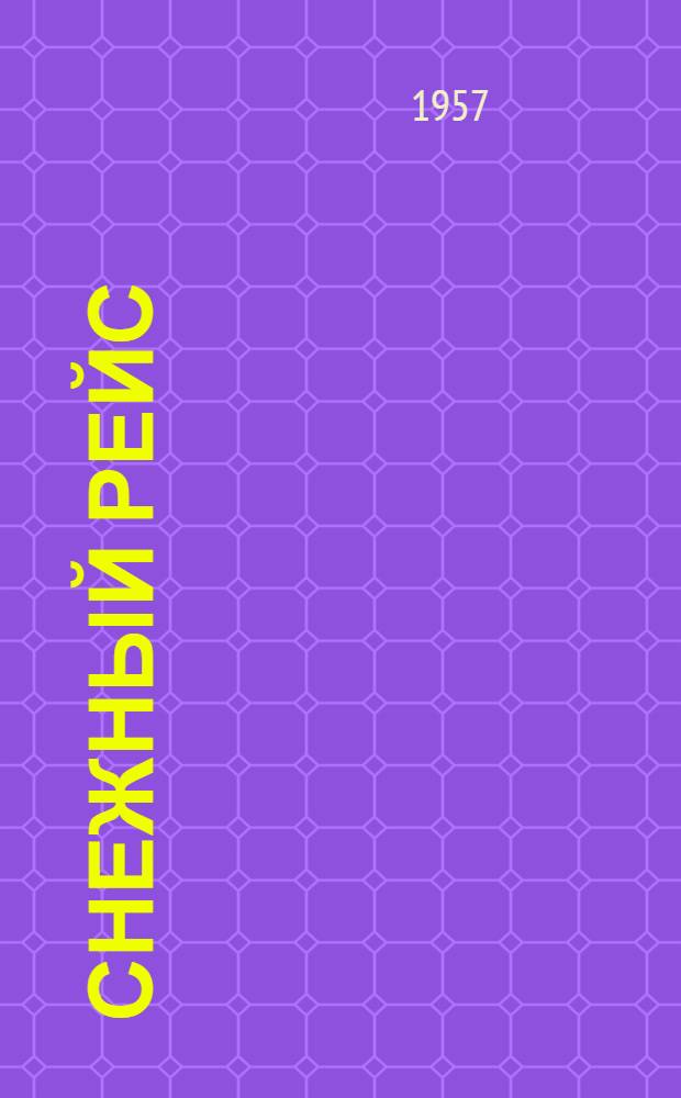 Снежный рейс : Рассказы