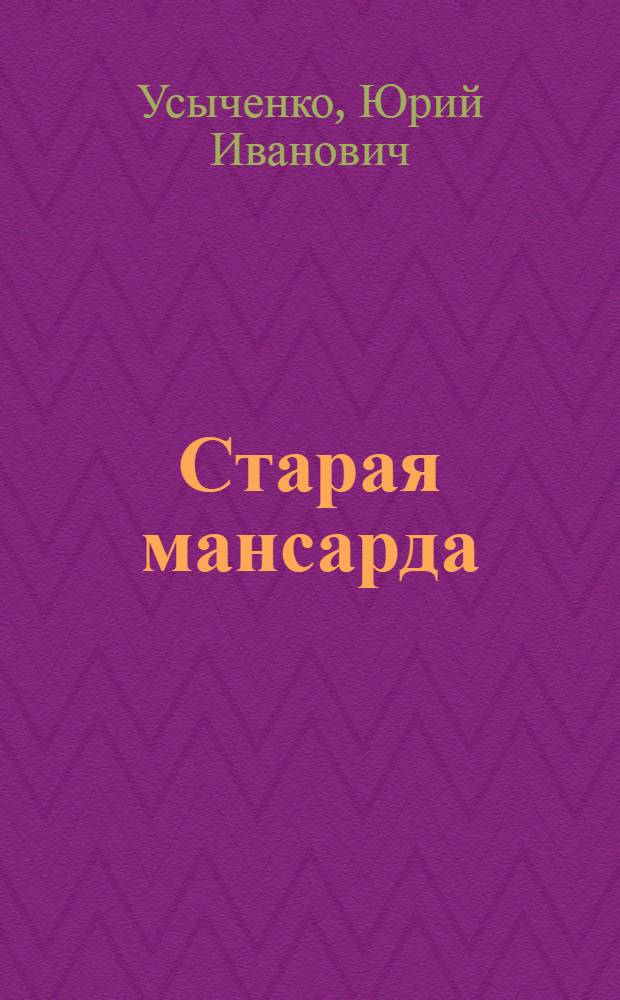 Старая мансарда : Монолог и диалоги : Журн. вариант