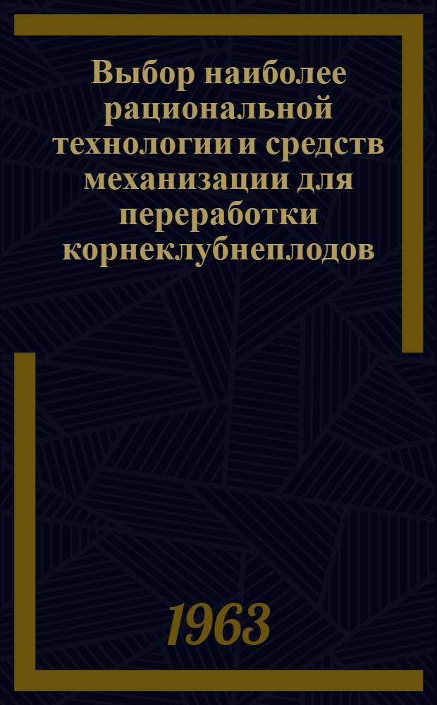 Выбор наиболее рациональной технологии и средств механизации для переработки корнеклубнеплодов : Автореф. дис. на соиск. учен. степени канд. техн. наук