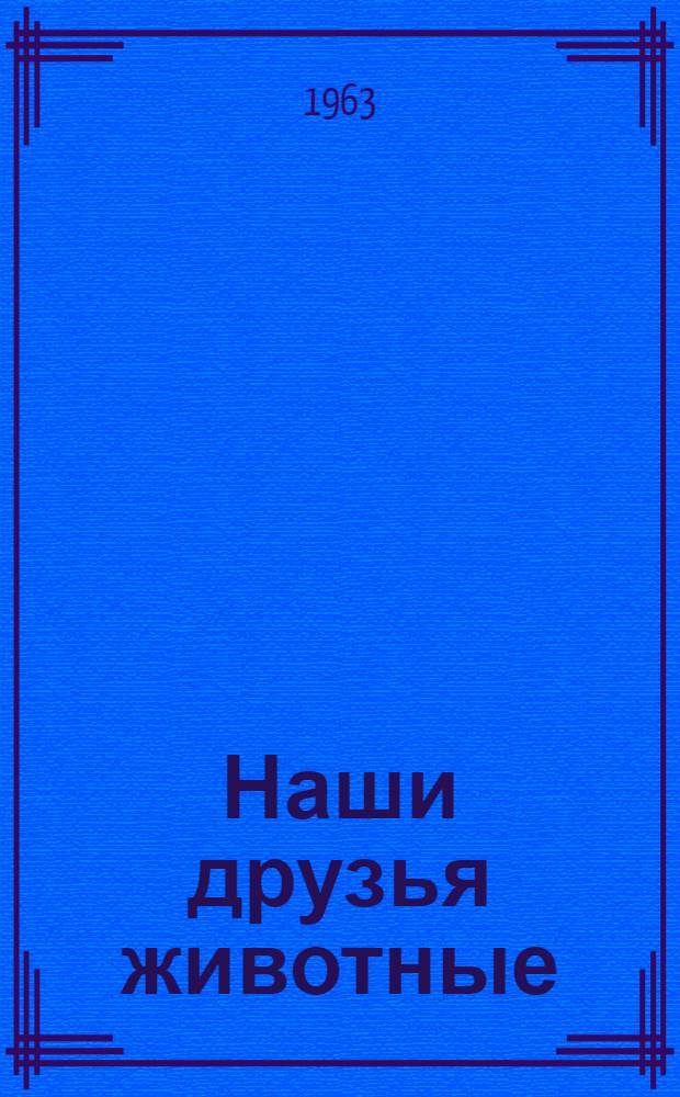 Наши друзья животные : Книга для чтения на англ. яз. в VII классе восьмилетней школы