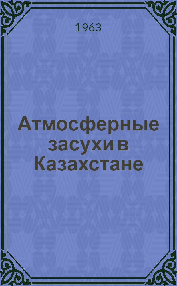 Атмосферные засухи в Казахстане : Альбом