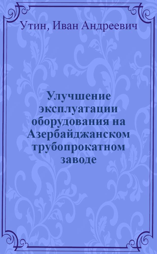Улучшение эксплуатации оборудования на Азербайджанском трубопрокатном заводе