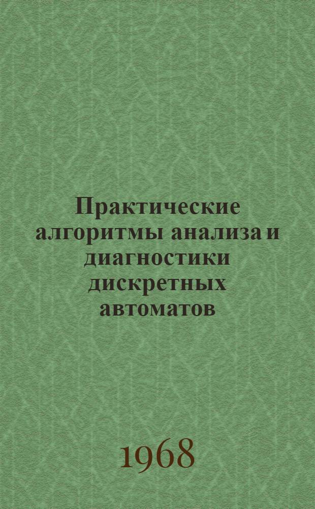 Практические алгоритмы анализа и диагностики дискретных автоматов : Автореферат дис. на соискание ученой степени кандидата физико-математических наук : (009)