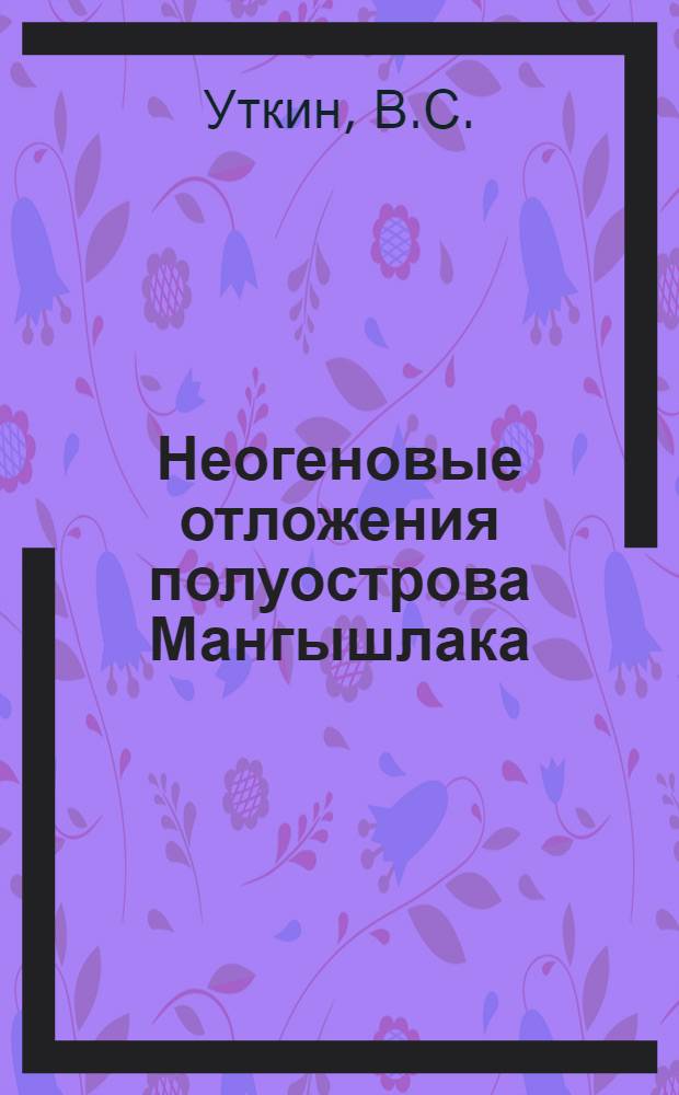 Неогеновые отложения полуострова Мангышлака : Автореферат дис. на соискание ученой степени кандидата геолого-минералогических наук