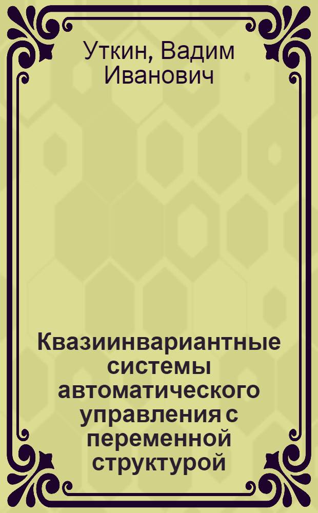 Квазиинвариантные системы автоматического управления с переменной структурой : Автореферат дис. на соискание ученой степени кандидата технических наук