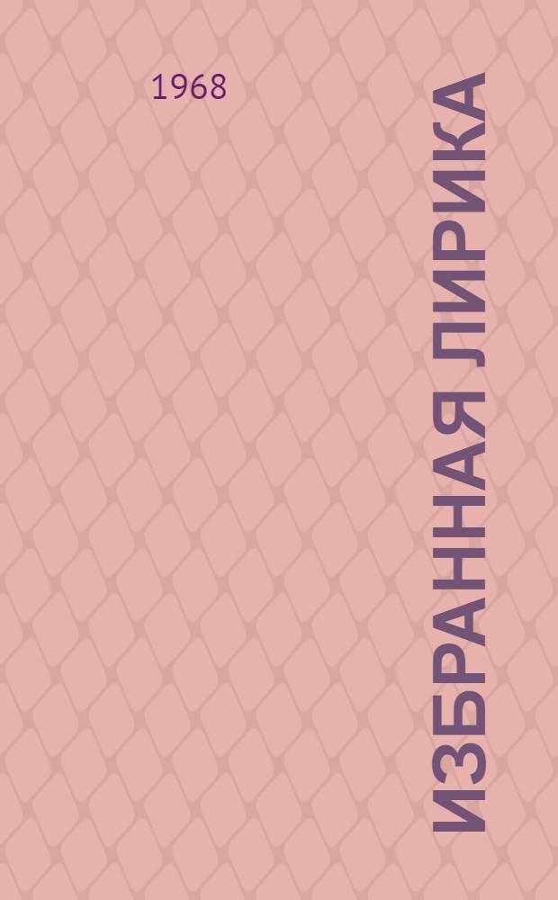 [Избранная лирика