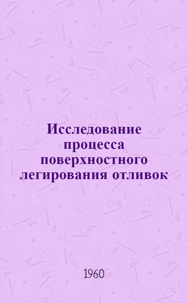 Исследование процесса поверхностного легирования отливок : Автореферат дис. на соискание ученой степени кандидата технических наук