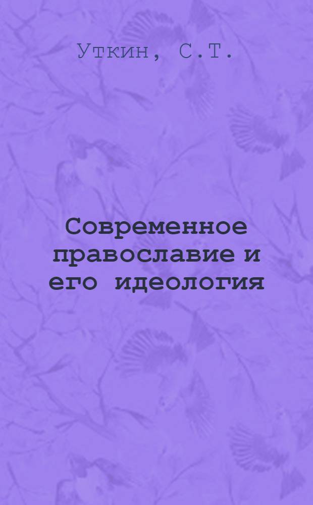 Современное православие и его идеология : Лекция, прочит. на Всерос. курсах по науч.-атеист. вопросам 30 марта 1960 г