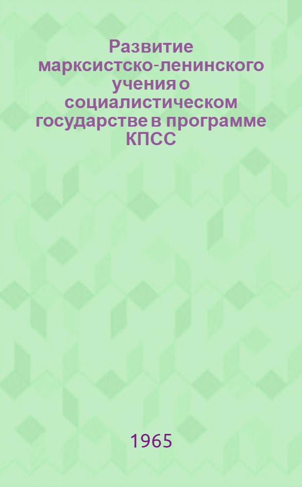 Развитие марксистско-ленинского учения о социалистическом государстве в программе КПСС : (Материал в помощь лектору)
