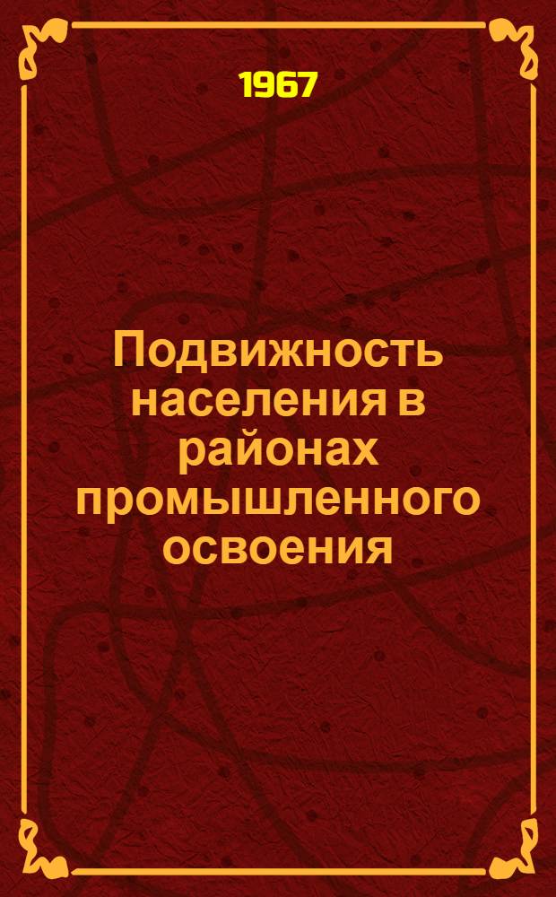 Подвижность населения в районах промышленного освоения : (На материалах Тюмен. обл.) : Автореферат дис. на соискание ученой степени кандидата экономических наук