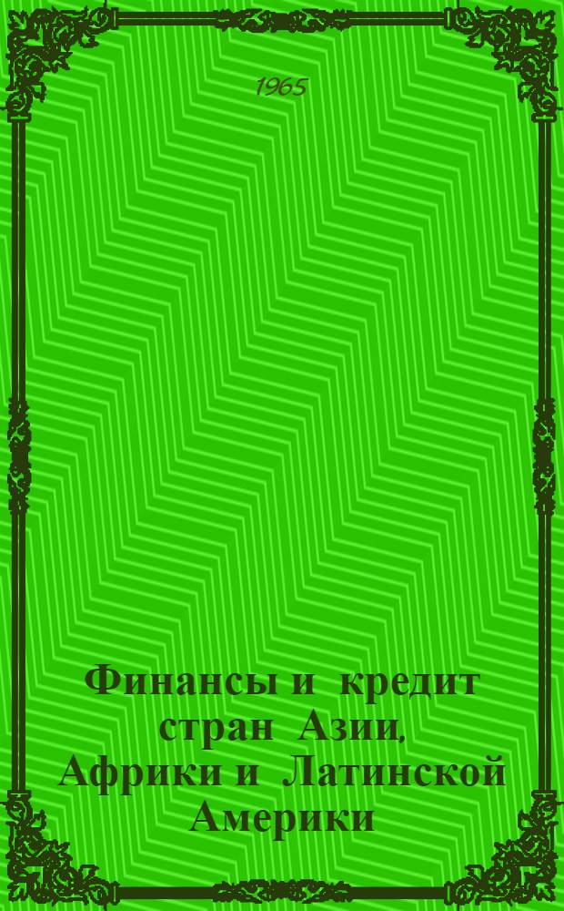 Финансы и кредит стран Азии, Африки и Латинской Америки : Учеб. пособие