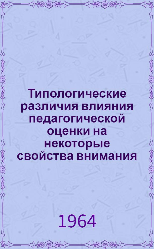 Типологические различия влияния педагогической оценки на некоторые свойства внимания : Автореферат дис. на соискание ученой степени кандидата педагогических наук (по психологии)