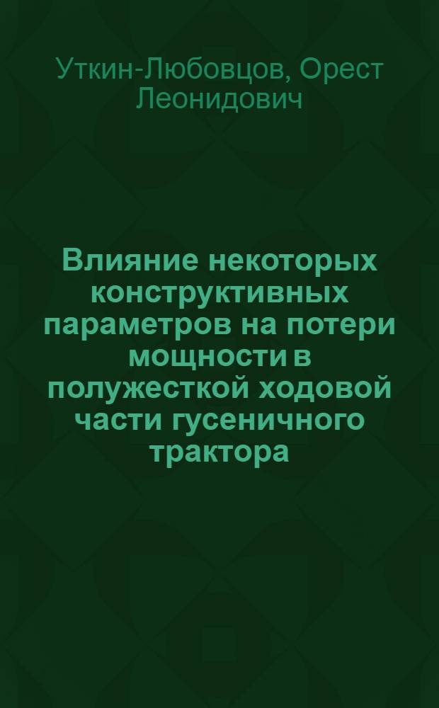Влияние некоторых конструктивных параметров на потери мощности в полужесткой ходовой части гусеничного трактора : Автореферат дис. на соискание ученой степени кандидата технических наук