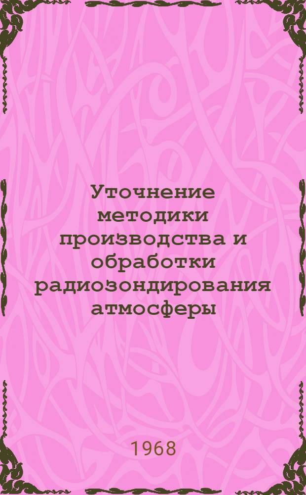 Уточнение методики производства и обработки радиозондирования атмосферы