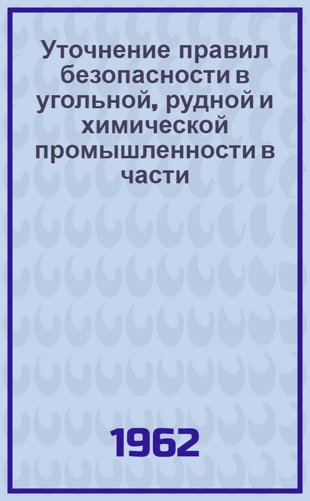 Уточнение правил безопасности в угольной, рудной и химической промышленности в части, касающейся проходки вертикальных стволов буровзрывным способом : (Координационное совещание Секции подземного и шахтного строительства Совета координации науч. работ при Президиуме Акад. строительства и архитектуры СССР) 27-28 июля 1961 г. : Материалы